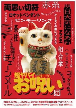 「超ヤバイお呪い展」開幕まであと2日!「ぽんぽこち 「超ヤバイお呪い展」開幕まであと2日!「ぽんぽこち