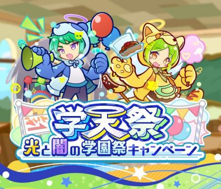 『ぷよぷよ!!クエスト』“学天祭 光と闇の学園祭キャ 『ぷよぷよ!!クエスト』“学天祭 光と闇の学園祭キャ