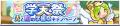 『ぷよぷよ!!クエスト』“学天祭 光と闇の学園祭キャ 『ぷよぷよ!!クエスト』“学天祭 光と闇の学園祭キャ