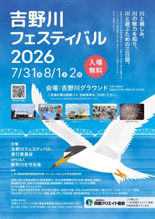 【徳島市】吉野川フェスティバル2026を開催! 【徳島市】吉野川フェスティバル2026を開催!