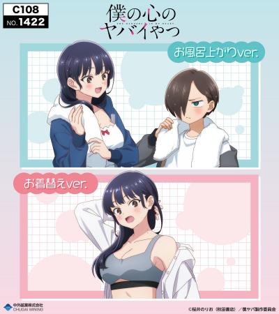 TVアニメ「僕の心のヤバイやつ」より、“お風呂上がり& TVアニメ「僕の心のヤバイやつ」より、“お風呂上がり&