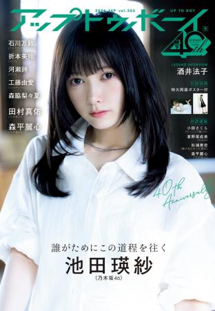 乃木坂46大特集号!!『アップトゥボーイ Vol.365』本 乃木坂46大特集号!!『アップトゥボーイ Vol.365』本