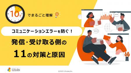 「10分でまるごと理解!コミュニケーションエラーを防 「10分でまるごと理解!コミュニケーションエラーを防
