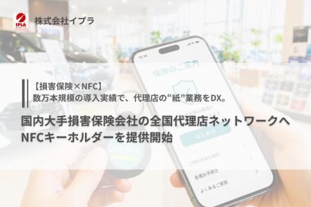 イプラ、国内大手損害保険会社の全国代理店ネットワー イプラ、国内大手損害保険会社の全国代理店ネットワー