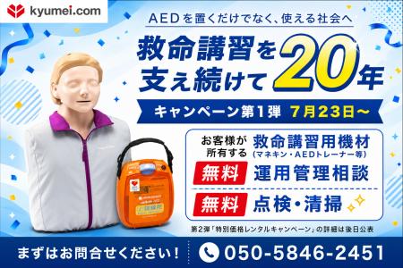 『AEDを置くだけでなく、使える社会へ』救命講習を支 『AEDを置くだけでなく、使える社会へ』救命講習を支