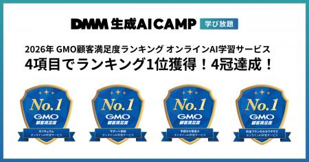 【DMM 生成AI CAMP 学び放題】2026年 GMO顧客満足度ラ 【DMM 生成AI CAMP 学び放題】2026年 GMO顧客満足度ラ