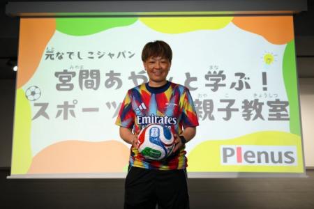 【イベントレポート】「宮間あやさんと学ぶ!スポーツ 【イベントレポート】「宮間あやさんと学ぶ!スポーツ