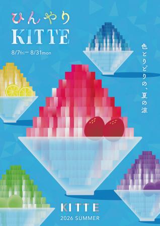【大都会・丸の内に涼やかなサマーオアシスが登場】高 【大都会・丸の内に涼やかなサマーオアシスが登場】高