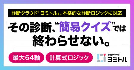 診断クラウド「ヨミトル」、本格的な診断ロジックに対 診断クラウド「ヨミトル」、本格的な診断ロジックに対
