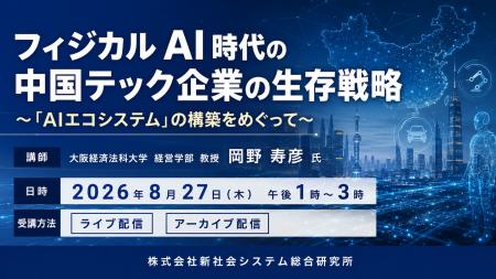「フィジカルAI時代の中国テック企業の生存戦略」と題 「フィジカルAI時代の中国テック企業の生存戦略」と題