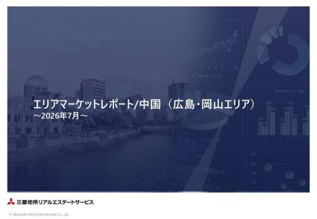 「エリアマーケットレポート/中国(広島・岡山)」 2 「エリアマーケットレポート/中国(広島・岡山)」 2