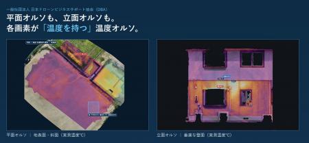 ドローンのサーマル画像から「温度が読めるオルソ」を ドローンのサーマル画像から「温度が読めるオルソ」を