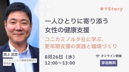 株式会社YStory、第五弾となる女性の健康支援とウェル 株式会社YStory、第五弾となる女性の健康支援とウェル