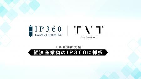 株式会社TVT、経済産業省「コンテンツ産業成長投資支 株式会社TVT、経済産業省「コンテンツ産業成長投資支