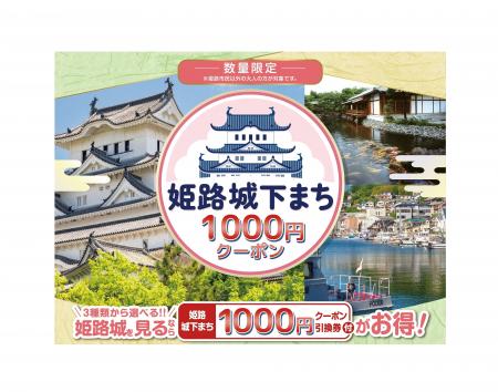 姫路城の観光がもっとおトクに!城下まちで使える「姫 姫路城の観光がもっとおトクに!城下まちで使える「姫