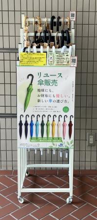 持ち主不明の忘れ物傘をサステナブルに再利用! 持ち主不明の忘れ物傘をサステナブルに再利用!