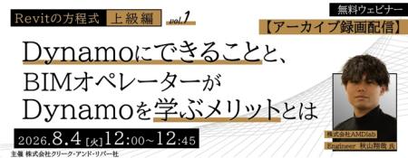 【建築BIM中~上級者向け】8/4(火)・8/18(火)好評 【建築BIM中~上級者向け】8/4(火)・8/18(火)好評