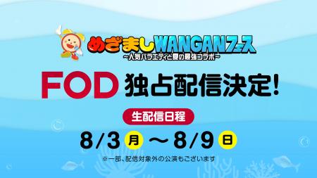 【フジテレビ】フジテレビ発、湾岸エリアを彩る新たな 【フジテレビ】フジテレビ発、湾岸エリアを彩る新たな