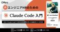 元ITエンジニア・元人事責任者が伝えるClaude Code実 元ITエンジニア・元人事責任者が伝えるClaude Code実