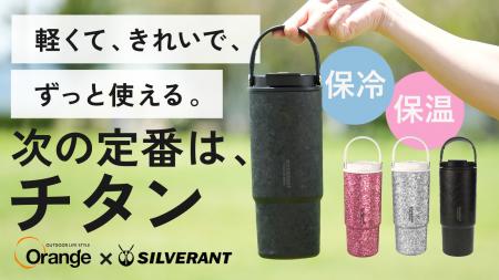 「毎日使うボトル」を見直す新提案。Orangeと共同開発 「毎日使うボトル」を見直す新提案。Orangeと共同開発