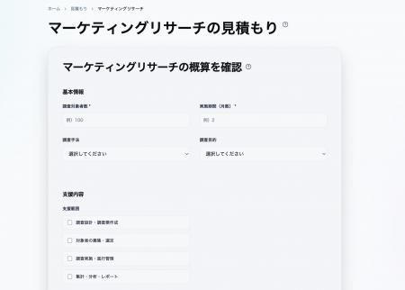 マーケティングリサーチの費用を可視化する「見積もり マーケティングリサーチの費用を可視化する「見積もり