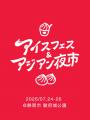 静岡最大級の夏の祭典!アジアングルメとひんやりアイ 静岡最大級の夏の祭典!アジアングルメとひんやりアイ