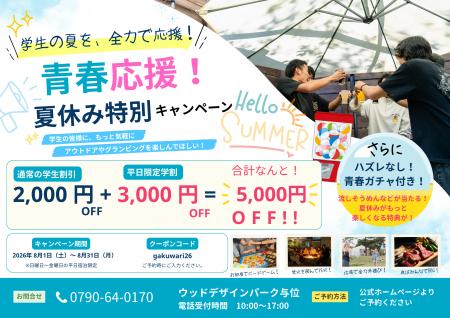 【兵庫県宍粟市】学生応援!「予算を理由に夏の思い出 【兵庫県宍粟市】学生応援!「予算を理由に夏の思い出
