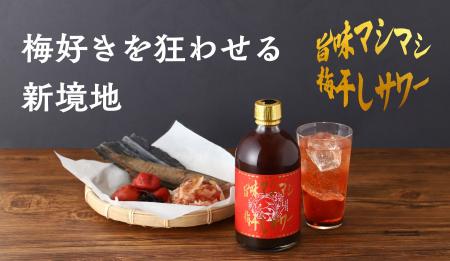夏に飲みたい「旨味マシマシ梅干しサワー」が新登場。 夏に飲みたい「旨味マシマシ梅干しサワー」が新登場。