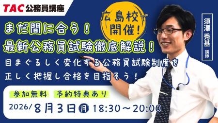 【TAC公務員】8/3(月)広島校で開催!「まだ間に合う 【TAC公務員】8/3(月)広島校で開催!「まだ間に合う