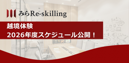 【企業人事・新規事業担当者必見】リアルな経営課題に 【企業人事・新規事業担当者必見】リアルな経営課題に
