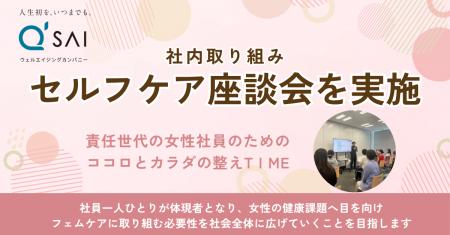 フェムケア事業を展開する社員こそ当事者に、キューサ フェムケア事業を展開する社員こそ当事者に、キューサ