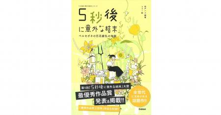 【待望のシリーズ最新刊!】『5秒後に意外な結末 ペ 【待望のシリーズ最新刊!】『5秒後に意外な結末 ペ