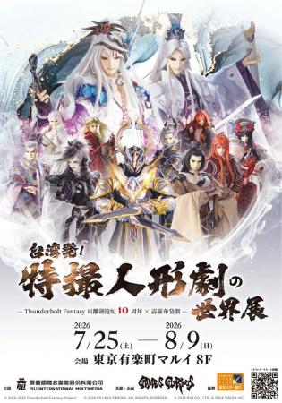 台湾が誇る“魂の造形美”が集結!『台湾発!特撮人形劇 台湾が誇る“魂の造形美”が集結!『台湾発!特撮人形劇
