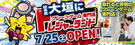 『トレジャーランド大垣店』誰でもとれる!家族みんな 『トレジャーランド大垣店』誰でもとれる!家族みんな