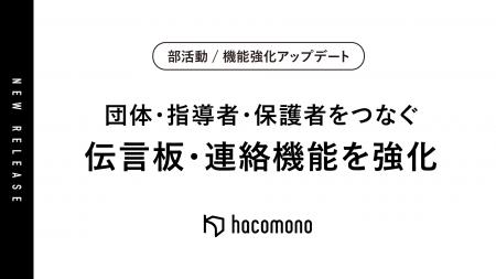 hacomono、部活動地域展開向けに団体・指導者間の伝言 hacomono、部活動地域展開向けに団体・指導者間の伝言