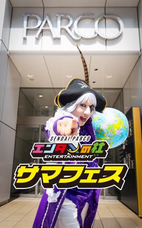 宇宙海賊ゴー☆ジャスがアン☆バサダーに就任!仙台PARC 宇宙海賊ゴー☆ジャスがアン☆バサダーに就任!仙台PARC