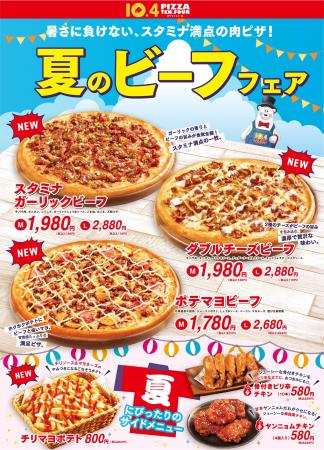 【テンフォー】スタミナ満点『夏のビーフフェア』開催 【テンフォー】スタミナ満点『夏のビーフフェア』開催