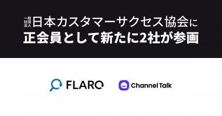 株式会社flaro、株式会社Channel Corporationが正会員 株式会社flaro、株式会社Channel Corporationが正会員