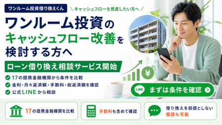 【ワンルーム投資のキャッシュフロー改善を検討する方 【ワンルーム投資のキャッシュフロー改善を検討する方