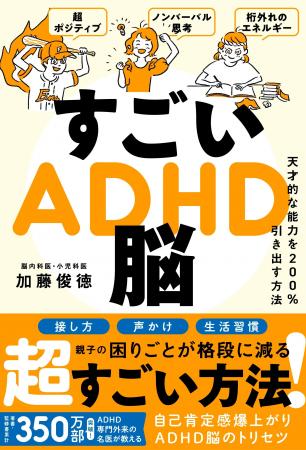 【名医が教える】『すごいADHD脳 - 天才的な能力を200 【名医が教える】『すごいADHD脳 - 天才的な能力を200