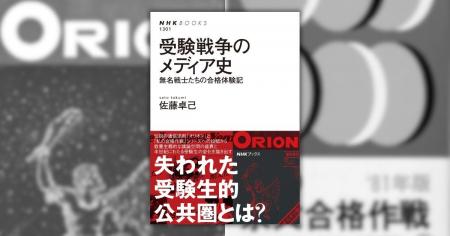 受験戦争とは何だったのか――NHKブックス最新刊『受験 受験戦争とは何だったのか――NHKブックス最新刊『受験