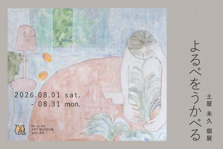 てとば美術館は vol.9「土屋未久 個展:よるべをうか てとば美術館は vol.9「土屋未久 個展:よるべをうか