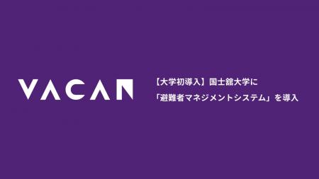【大学初導入】国士舘大学にバカンの「避難者マネジメ 【大学初導入】国士舘大学にバカンの「避難者マネジメ