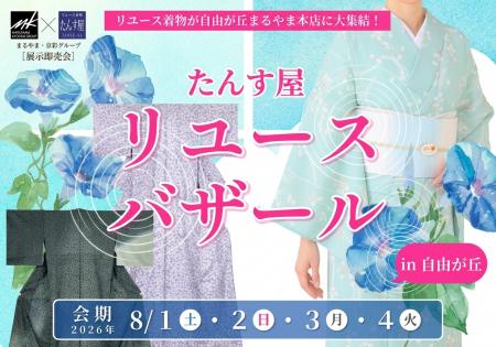 リユース着物の魅力が集結!「たんす屋リユースバザー リユース着物の魅力が集結!「たんす屋リユースバザー