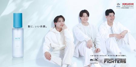 北海道発コスメ「mih(R)」第二弾!ファイターズ3選手 北海道発コスメ「mih(R)」第二弾!ファイターズ3選手