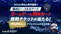三井住友銀行・Vポイントマーケティングとプロバスケ 三井住友銀行・Vポイントマーケティングとプロバスケ
