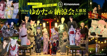 5,000人がメタバースの夏を満喫!3D和装ブランド「Kim 5,000人がメタバースの夏を満喫!3D和装ブランド「Kim