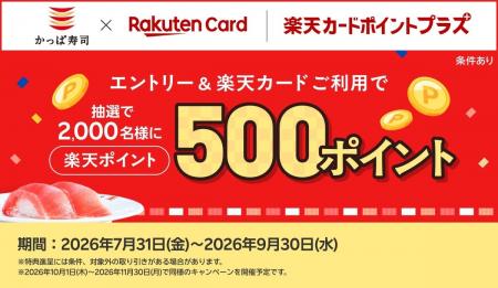 【「楽天ポイント」が当たるチャンス!】かっぱ寿司で 【「楽天ポイント」が当たるチャンス!】かっぱ寿司で