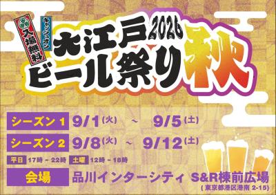 秋風と、もう一杯。 駅直結で楽しむ「大江戸ビール祭 秋風と、もう一杯。 駅直結で楽しむ「大江戸ビール祭