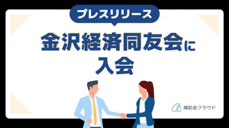 補助金クラウド運営のStayway、金沢経済同友会に入会 補助金クラウド運営のStayway、金沢経済同友会に入会